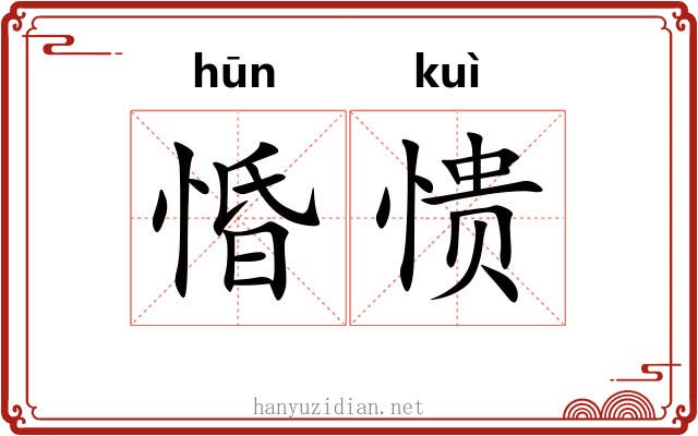 惛愦
