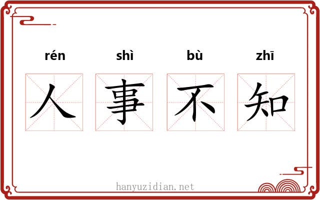人事不知 人事不知