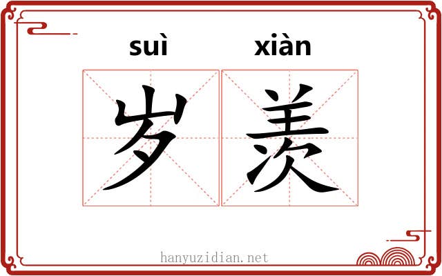 岁羡