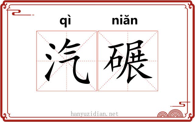 汽碾