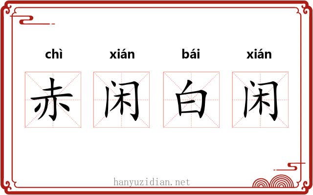 赤闲白闲 赤闲白闲