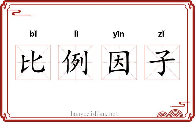 比例因子