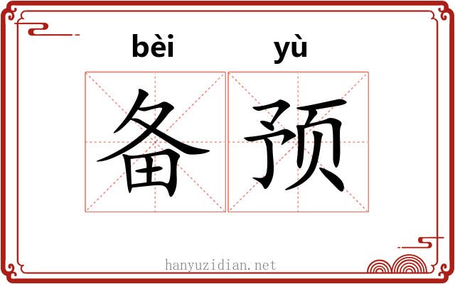 备预