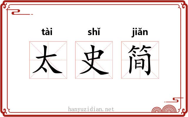 太史简 太史简