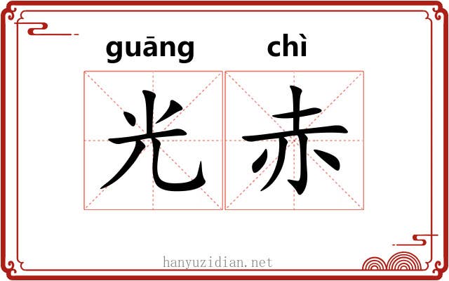 光赤 光赤