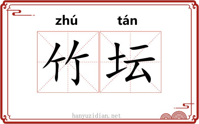 竹坛