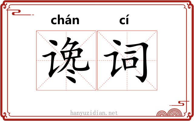 谗词