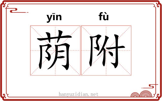 荫附