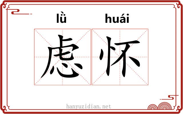 虑怀