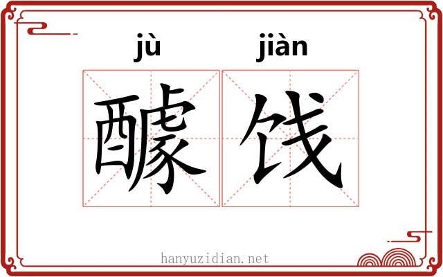 醵饯