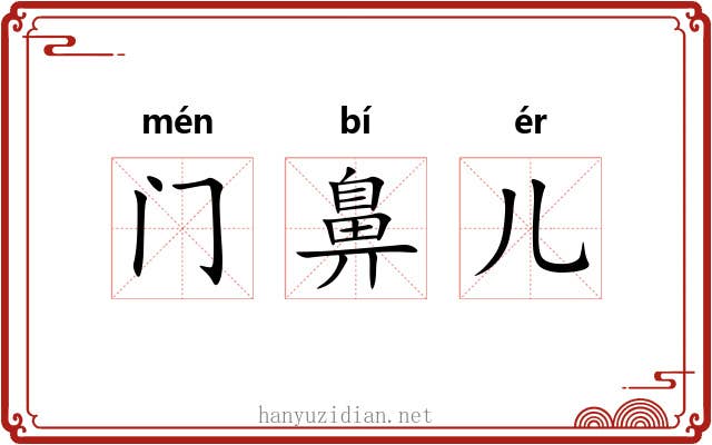 门鼻儿 门鼻儿