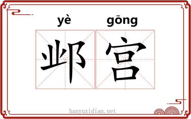 邺宫