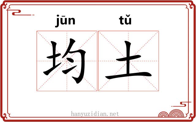 均土