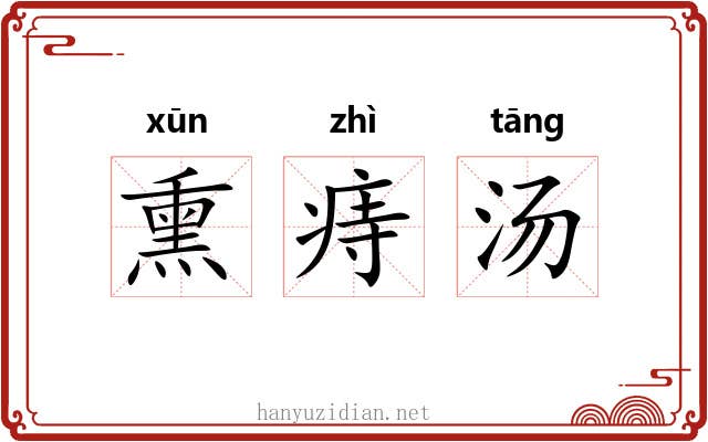熏痔汤 熏痔汤