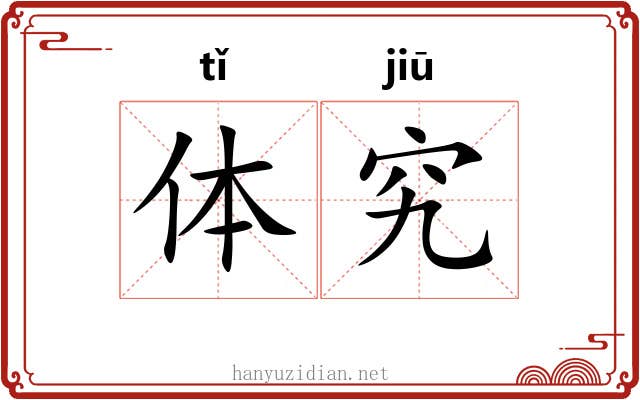 体究 体究