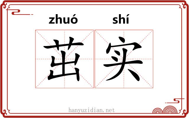 茁实