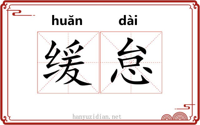 缓怠