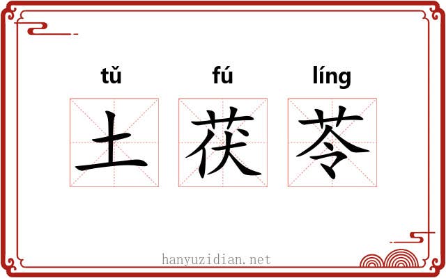 土茯苓 土茯苓
