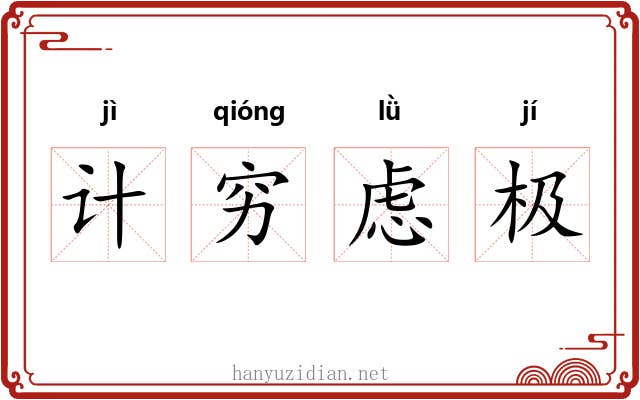 计穷虑极 计穷虑极