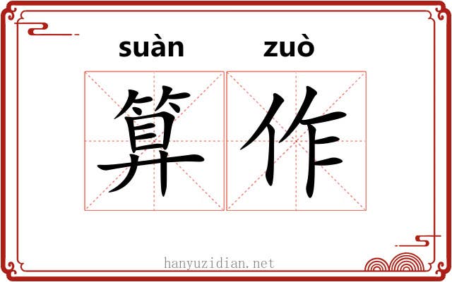 算作