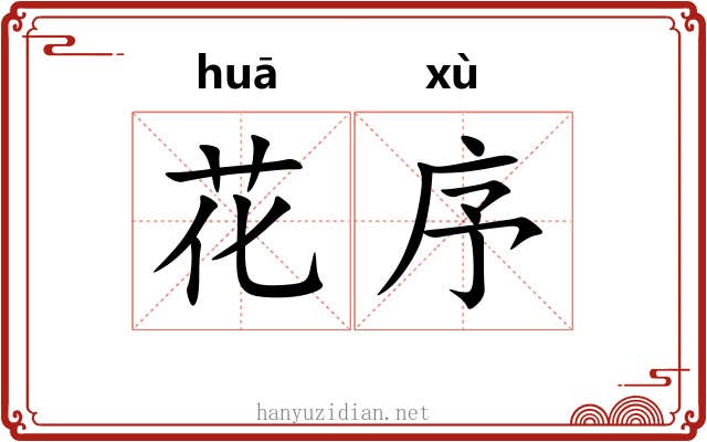 花序