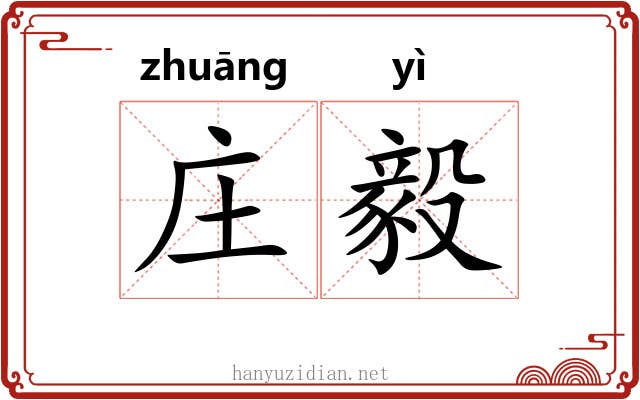 庄毅 庄毅