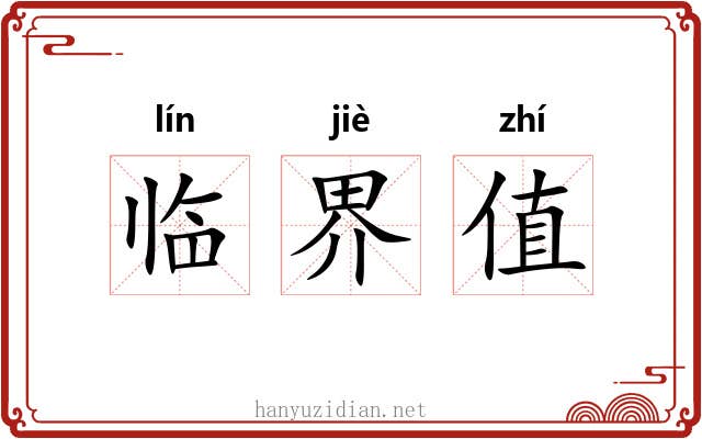 临界值 临界值
