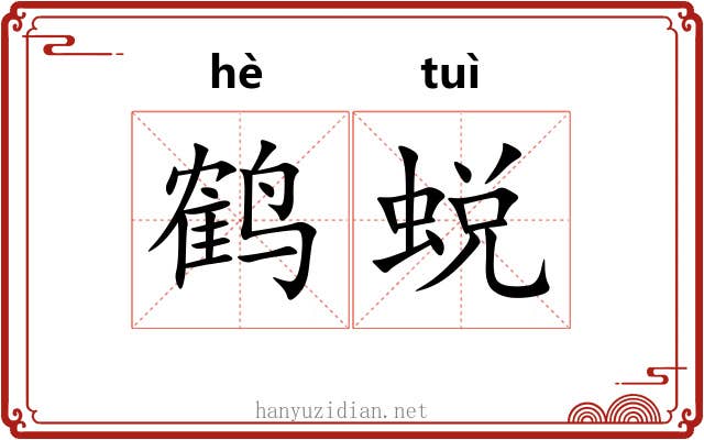 鹤蜕