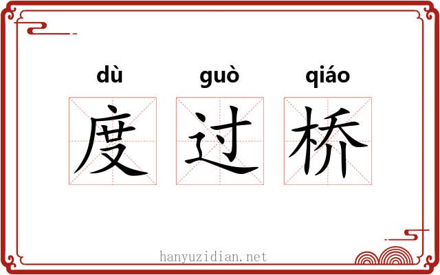 度过桥