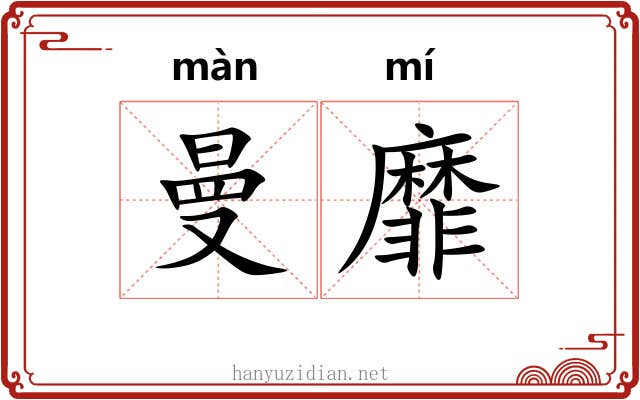 曼靡