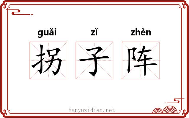 拐子阵 拐子阵