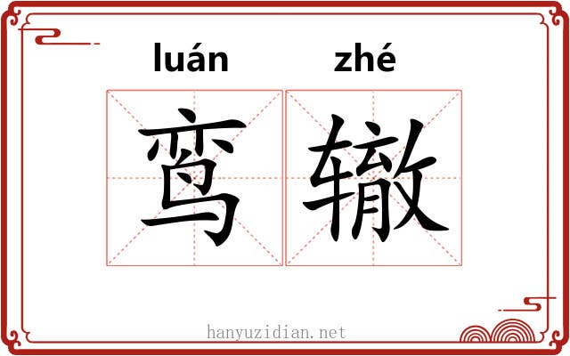 鸾辙
