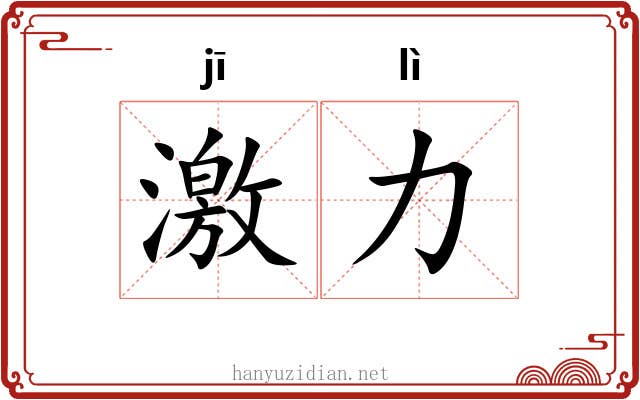 激力