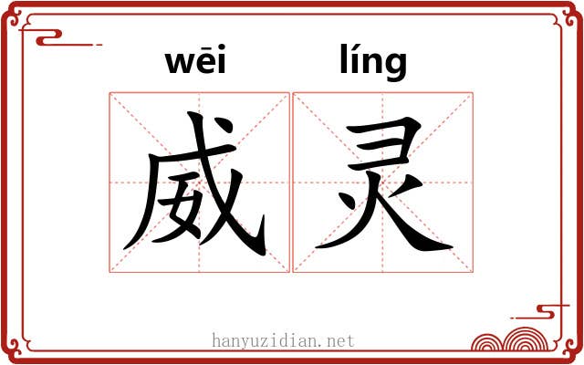 威灵