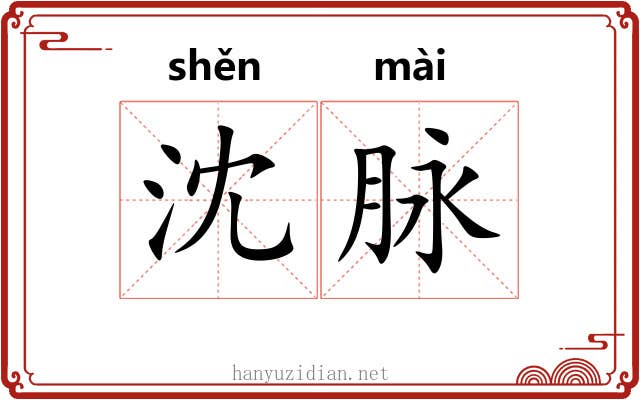 沈脉