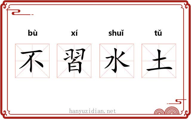 不習水土