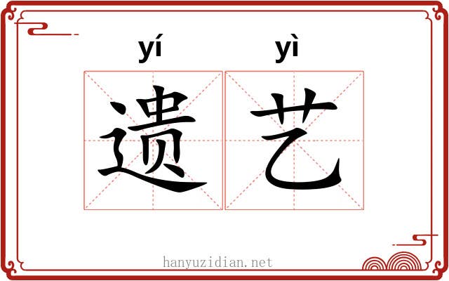 遗艺 遗艺