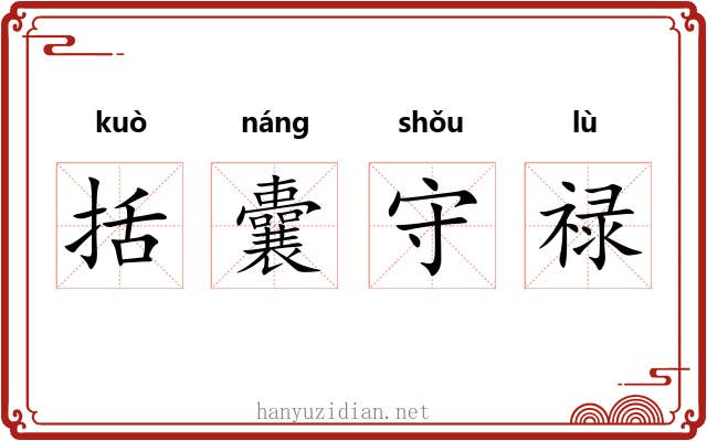 括囊守禄 括囊守禄