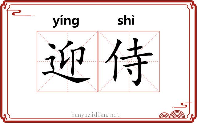 迎侍