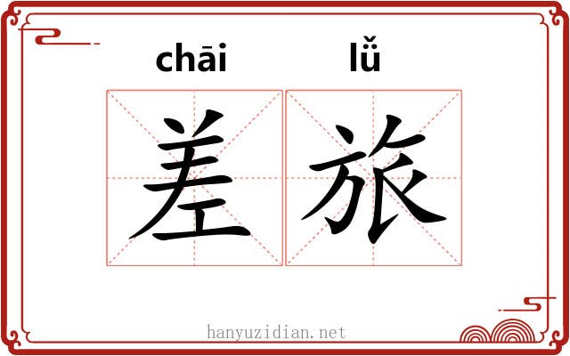 差旅