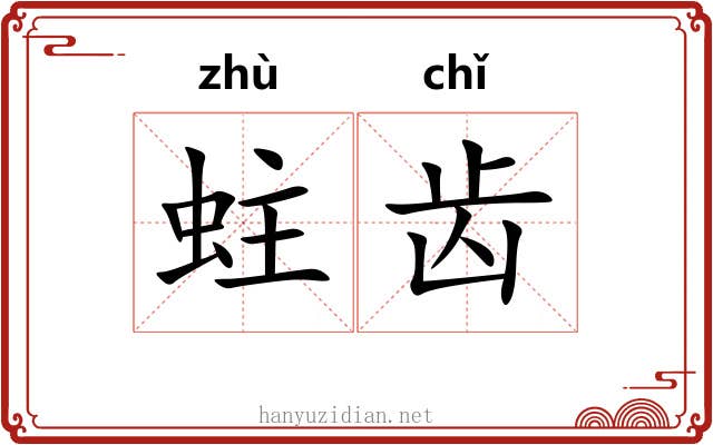 蛀齿