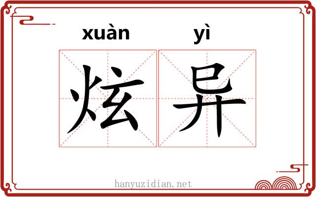 炫异