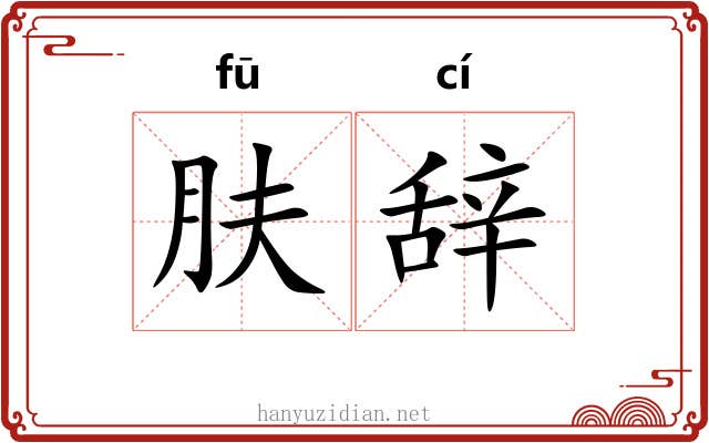 肤辞