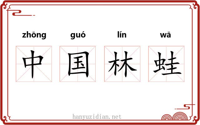 中国林蛙