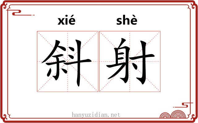 斜射