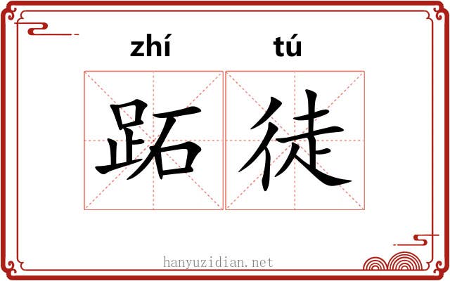 跖徒