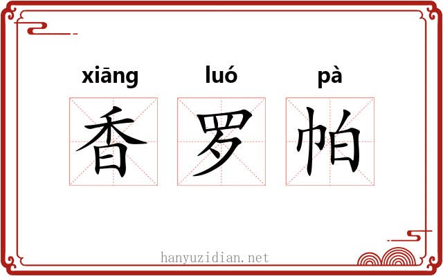 香罗帕 香罗帕