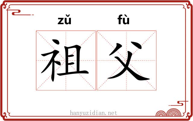 祖父