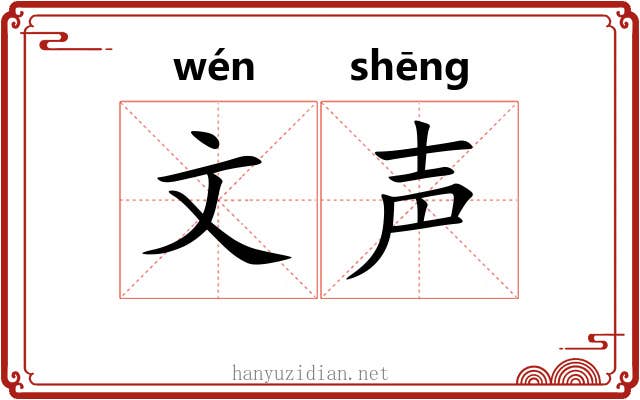 文声 文声
