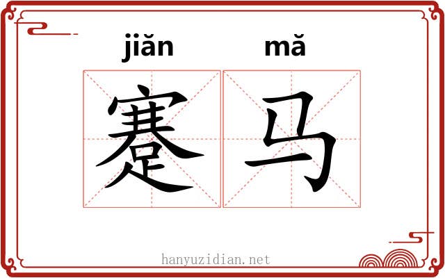 蹇马